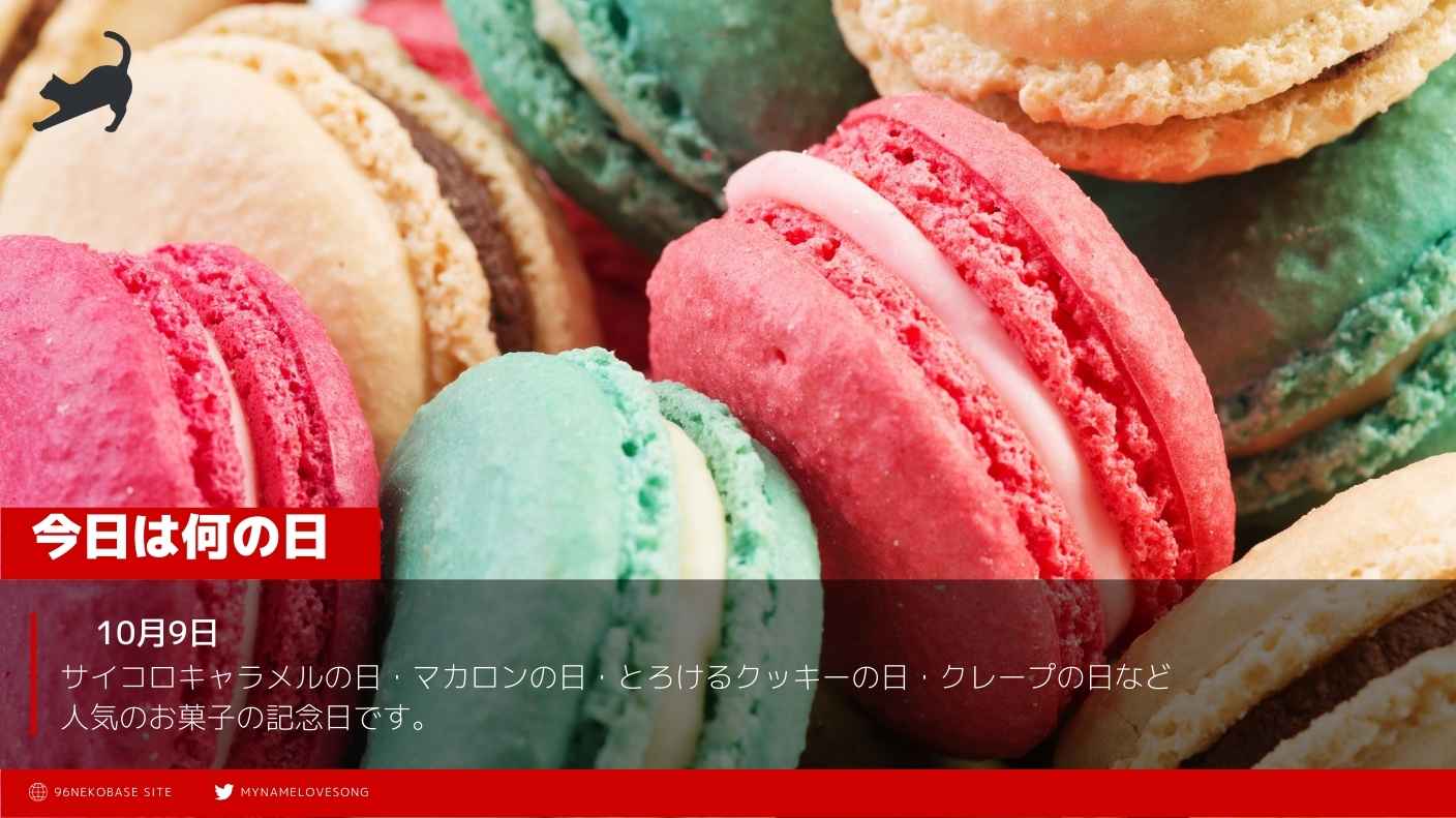 【10月9日】お菓子にまつわる記念日が多い今日はお菓子を食べよう！【何の日】