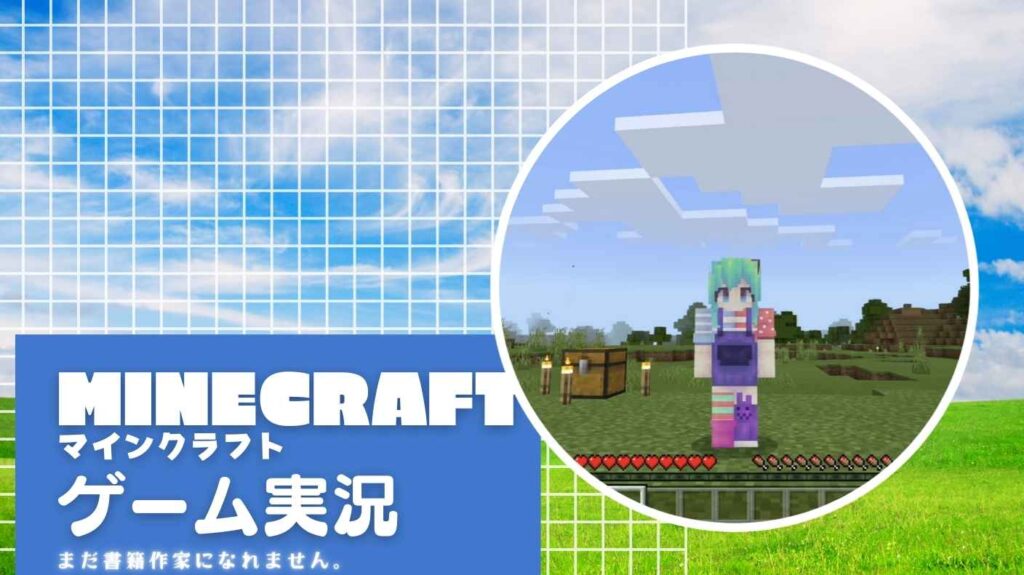 【Minecraft】初のゲーム実況動画をYouTubeにあげてみた件について