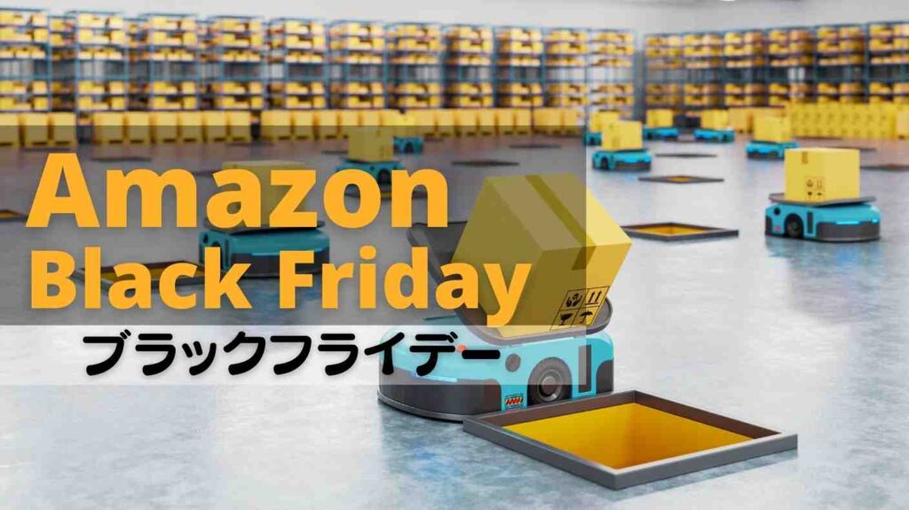 【2021年】Amazon Black Friday（ブラックフライデー）情報！話題の目玉商品と事前にやっておきたいこと【まとめ】