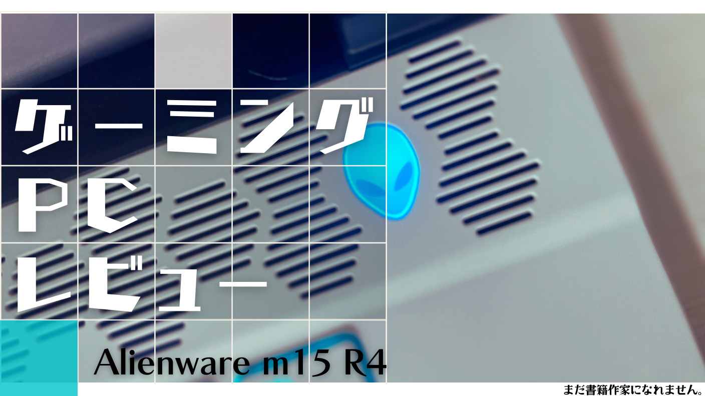 【Dell】「Alienware m15 R4」の正直すぎるゲーミングノートパソコンレビュー！【感想】